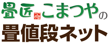 近江八幡畳値段ネット｜畳の種類・相場の値段比較サイト