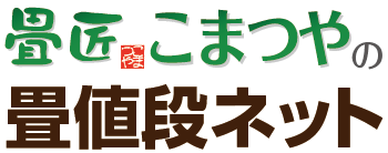 佐用郡佐用町畳値段ネット｜畳の種類・相場の値段比較サイト