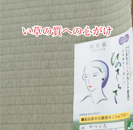 新調畳には国産い草のみを使用する質への心がけ