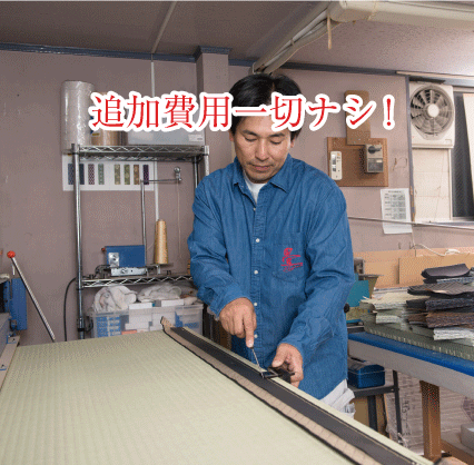 新調畳の費用は追加代金などは一切かかりません。