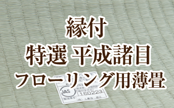 縁付 特選 平成諸目フローリング用薄畳の価格