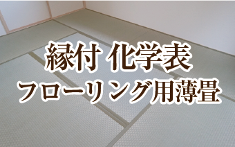 縁付 化学表 フローリング用薄畳の料金