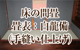 畳表：白龍備（手縫い仕上げ）の価格