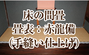 床の間畳　畳表：赤龍備（手縫い仕上げ）の料金