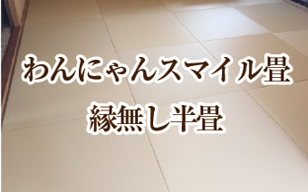 ペット畳：縁無し半畳　わんにゃんスマイル畳の価格