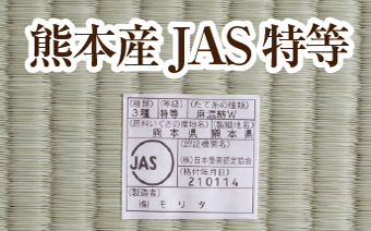 上級　熊本産素材　畳表の新調畳・張り替え・表替えの料金