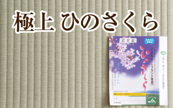 極上ひのさくらの新調畳・張替え・表替えの値段