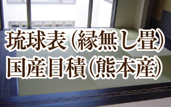 琉球表（縁無し畳）国産目積（熊本産）の価格